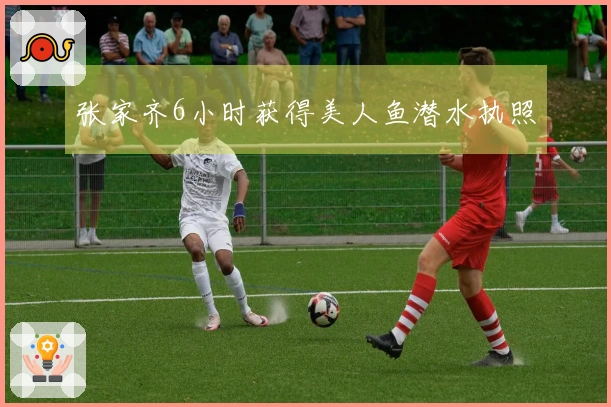 张家齐6小时获得美人鱼潜水执照
