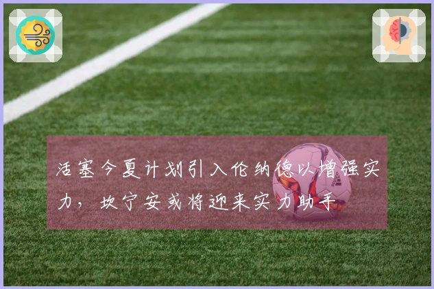 活塞今夏计划引入伦纳德以增强实力，坎宁安或将迎来实力助手
